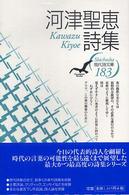 現代詩文庫 183 河津聖恵詩集