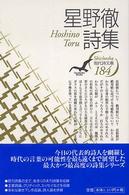 現代詩文庫 184 星野徹詩集