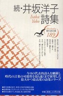 現代詩文庫 189 続・井坂洋子詩集