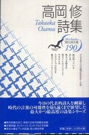 現代詩文庫 190 高岡修詩集