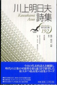 現代詩文庫 192 川上明日夫詩集