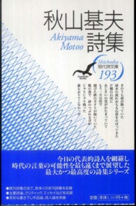 現代詩文庫 193 秋山基夫詩集