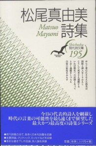 現代詩文庫 195 松尾真由美詩集