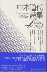 現代詩文庫 197 中本道代詩集