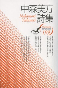 現代詩文庫 199 中森美方詩集 現代詩文庫