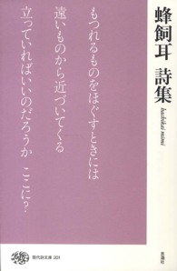 現代詩文庫 201 蜂飼耳詩集
