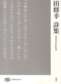 現代詩文庫 202 岸田将幸詩集