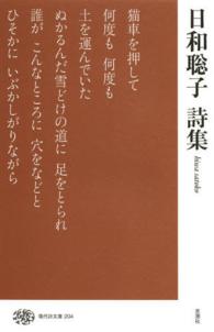 現代詩文庫 204 日和聡子詩集