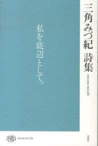 現代詩文庫 206 三角みづ紀詩集