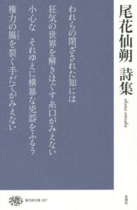 現代詩文庫 207 尾花仙朔詩集