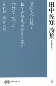 現代詩文庫 208 田中佐知詩集
