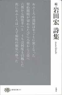 現代詩文庫 211 続 岩田宏詩集