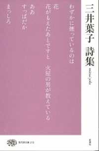 現代詩文庫 215 三井葉子詩集