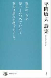 現代詩文庫 216 平岡敏夫詩集