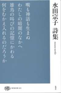 現代詩文庫 223 水田宗子詩集
