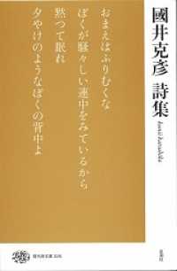 現代詩文庫 226 國井克彦詩集
