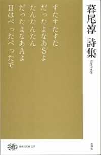 現代詩文庫 227 暮尾淳詩集