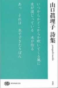 現代詩文庫 228 山口眞理子詩集