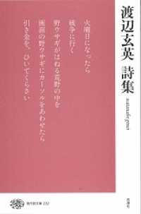 現代詩文庫 232 渡辺玄英詩集