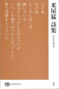 現代詩文庫 233 米屋猛詩集