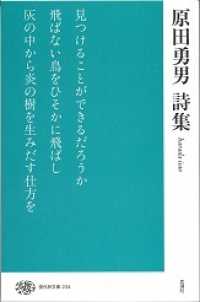 現代詩文庫 234 原田勇男詩集