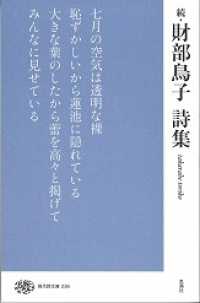 現代詩文庫 236 続 財部鳥子詩集