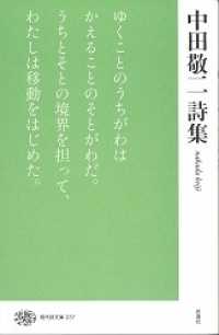 現代詩文庫 237 中田敬二詩集
