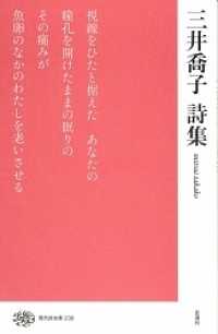 現代詩文庫 238 三井喬子詩集