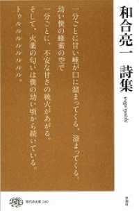 現代詩文庫 240 [正] 和合亮一詩集