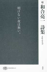 現代詩文庫 241 続 和合亮一詩集