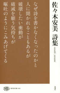 現代詩文庫 245 佐々木安美詩集