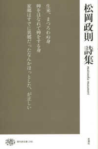 現代詩文庫 246 松岡政則詩集