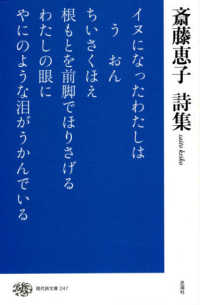現代詩文庫 247 斎藤恵子詩集