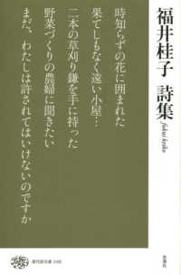現代詩文庫 248 福井桂子詩集