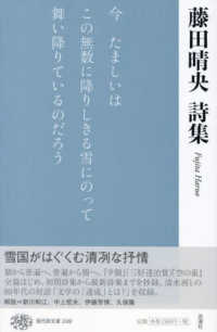 現代詩文庫 249 藤田晴央詩集