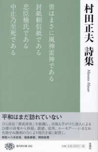 現代詩文庫 250 村田正夫詩集