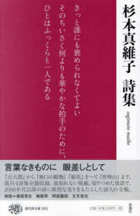 現代詩文庫 253 杉本真維子詩集