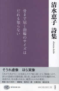 現代詩文庫 255 清水恵子詩集