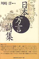 日本方言詩集