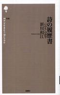 詩の履歴書 「いのち」の詩学