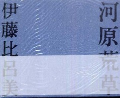 河原荒草
