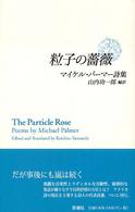 粒子の薔薇 マイケル・パーマー詩集