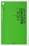 シェイクスピア名詩名句100選 永遠に生きることば 詩の森文庫