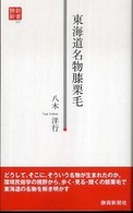 東海道名物膝栗毛