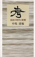 考 : 混迷の時代と新聞