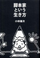 脚本家という生き方