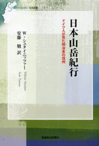 日本山岳紀行 ドイツ人が見た明治末の信州 信毎選書 ; 5