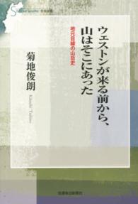 ウェストンが来る前から、山はそこにあった 地元目線の山岳史 信毎選書 ; 12