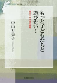 もっと子どもたちと遊びたい! 信大YOU遊の挑戦 信毎選書 ; 13