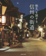 悠久を旅する信州の街道